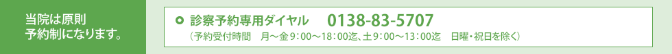 当院は予約制になります。診療予約専用ダイヤル0138-34-5707