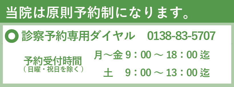 当院は予約制になります。診療予約専用ダイヤル0138-34-5707
