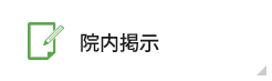 院内提示